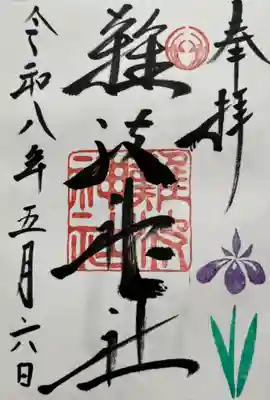 難波神社の御朱印