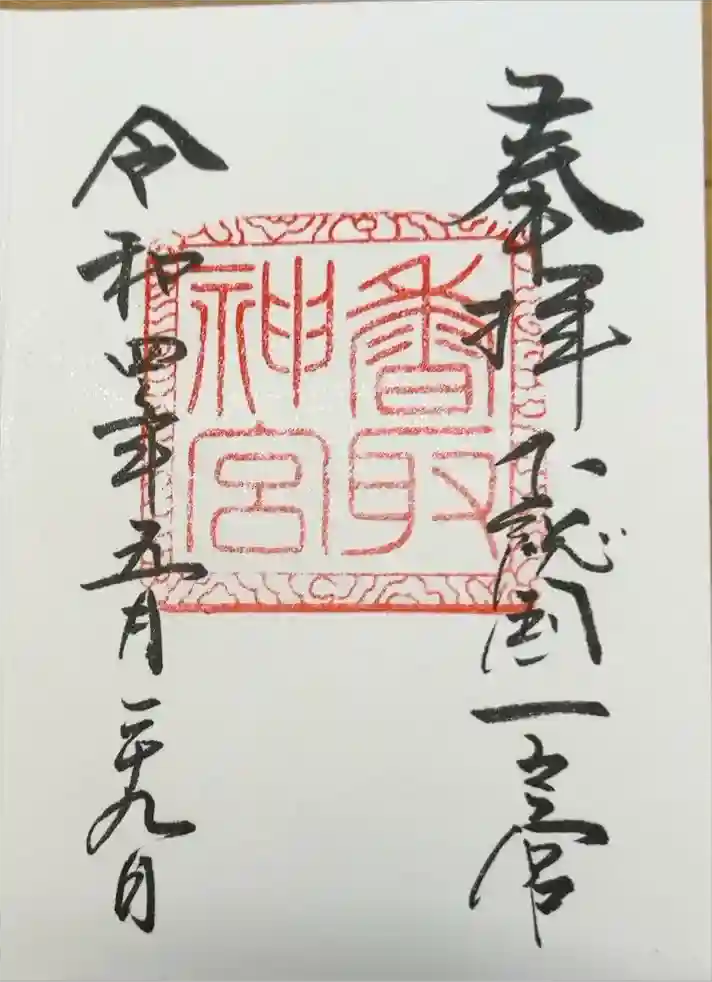 香取神宮の御朱印