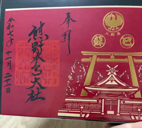 熊野本宮大社の御朱印