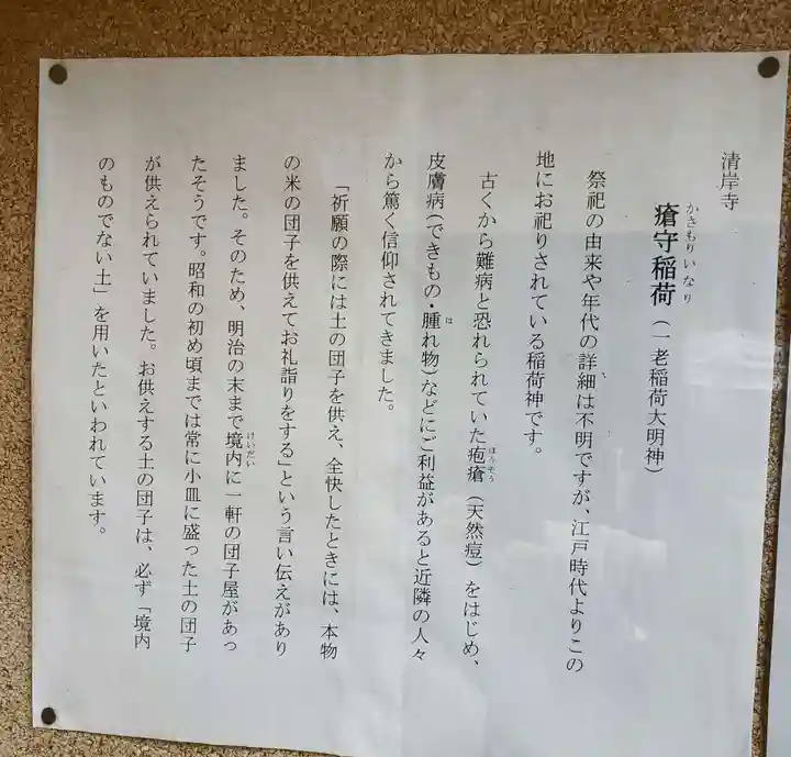 瘡守稲荷(清岸寺境内社)の歴史