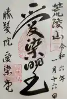 愛染堂勝鬘院の御朱印