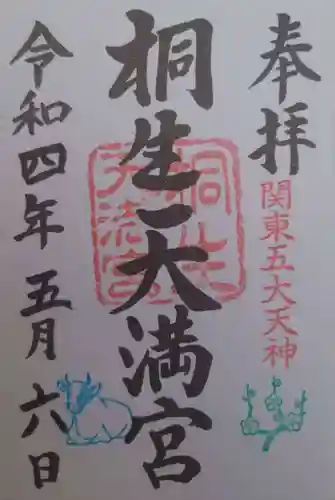 桐生天満宮(群馬県)