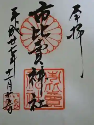 市比賣神社の御朱印