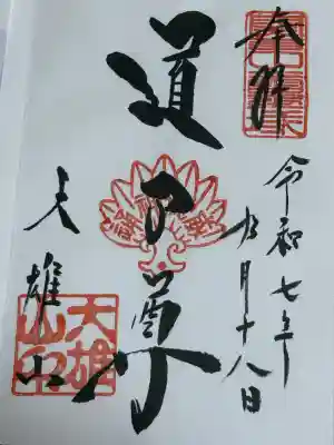 最乗寺（道了尊）(神奈川県)