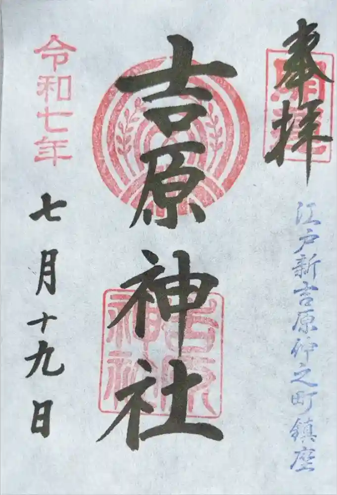 吉原神社の御朱印