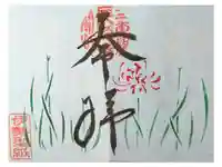 福生山 長徳寺の御朱印