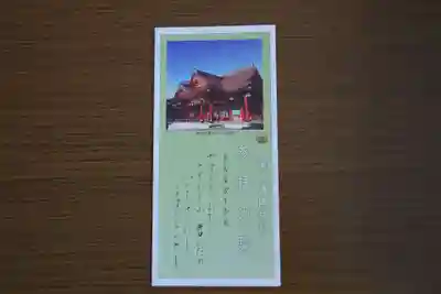 北海道護國神社の授与品その他