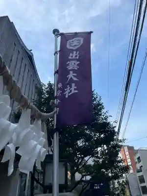 出雲大社東京分祠のその他建物