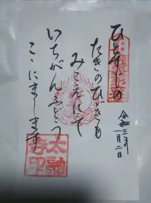 御詠歌の御朱印(書き置き)
私「御詠歌の書き置きをお願いいたします」
受付の方「え!御詠歌はないんじゃないかな…(戸惑いの表情)」
別の受付の方「あるある!」(どこかから書き置きが入った封筒を出してくる)
受付の方「こんなんあったん知りませんよ!」
別の受付の方「何年か前にめっちゃ書いたんやけどでんかったからなー」
300円お収めしてきました。