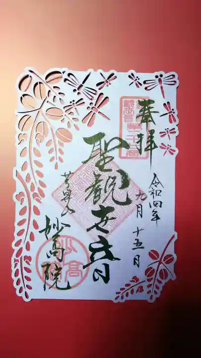 妙高院の御朱印