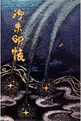 御朱印帳 10冊目。大判サイズ。