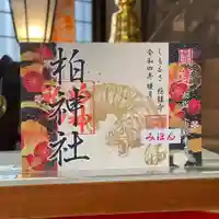 柏神社の御朱印