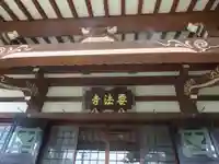要法寺のその他建物
