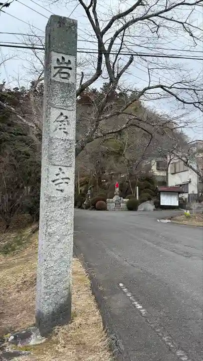 岩角山 岩角寺(福島県)