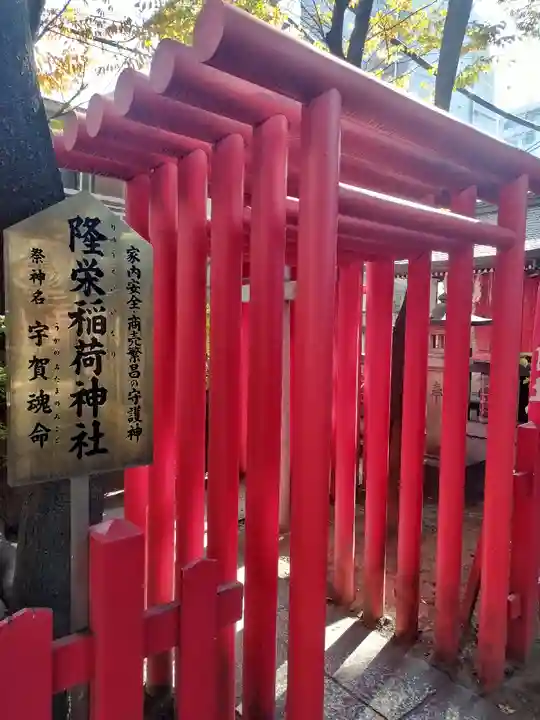 隆栄稲荷神社(東京都)