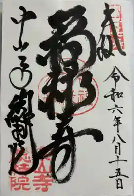 総持院(總持院)の御朱印