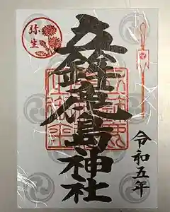 立鉾鹿島神社の御朱印 2023年03月01日(水)〜(2023年02月23日(木) 23時32分11秒投稿)