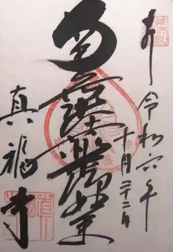 真福寺(愛知県)