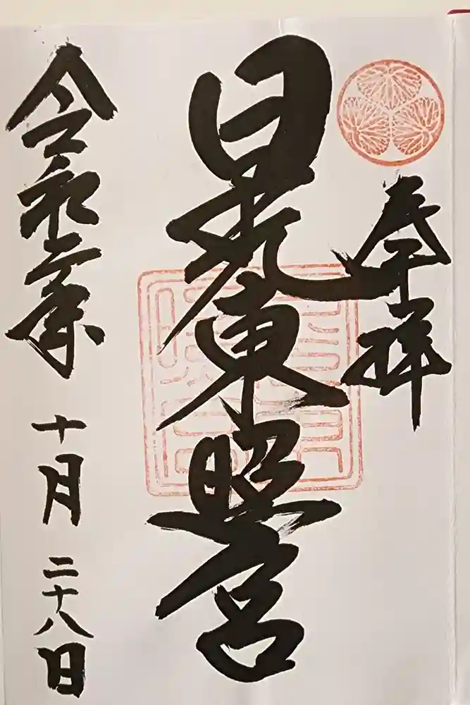 日光東照宮奥宮拝殿の御朱印