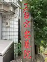 安養院の{uncategorized: "未分類", other: "その他", undefined: "問題あり", building: "その他建物", grave: "お墓", sacred_gate: "鳥居", guardian: "狛犬", statue: "像", buddha: "仏像", history: "歴史", nature: "自然", garden: "庭園", animal: "動物", pagoda: "塔", temizu: "手水舎", mountain_gate: "山門・神門", sanctuary: "本殿・本堂", subordinate: "末社・摂社", art: "芸術", scenery: "景色", jizo: "地蔵", ema: "絵馬", goshuin: "御朱印", omikuji: "おみくじ", items: "授与品その他", amulet: "お守り", goshuincho: "御朱印帳", eats: "食事", festival: "お祭り", votive_dance: "神楽", shichigosan: "七五三参", wedding: "結婚式", experience: "体験その他", initially: "初詣", around: "周辺", anti_infection: "感染症対策"}