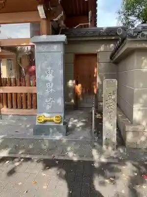 東界寺(愛知県)