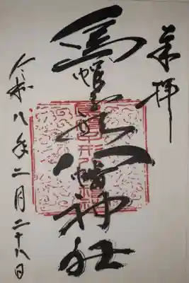 烏帽子形八幡神社の御朱印