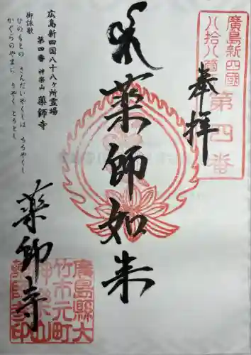 薬師寺(広島県)