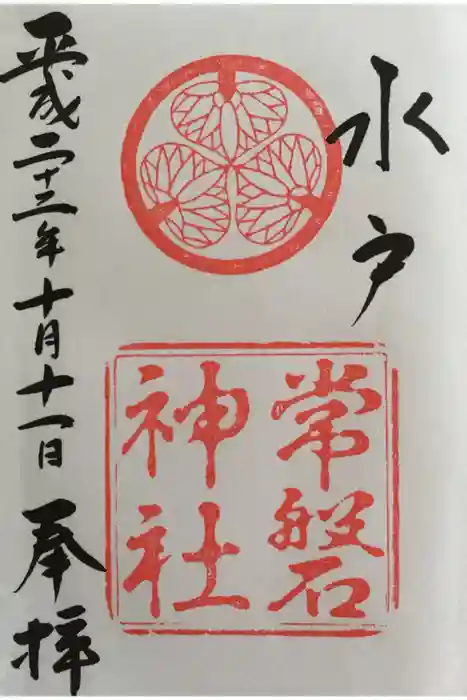 常磐神社の御朱印