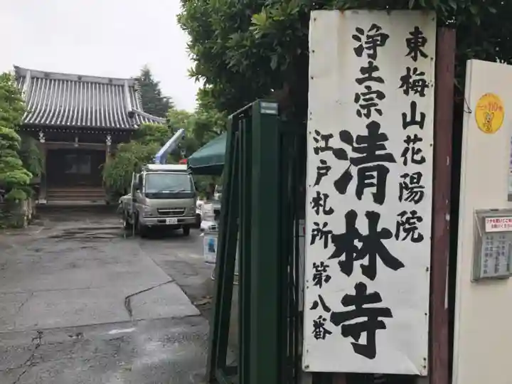 清林寺の山門・神門