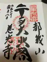 慈光寺の御朱印