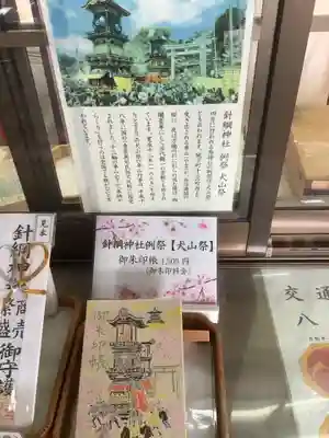 針綱神社の授与品その他