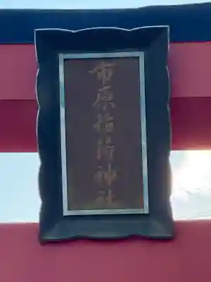 市原稲荷神社(愛知県)