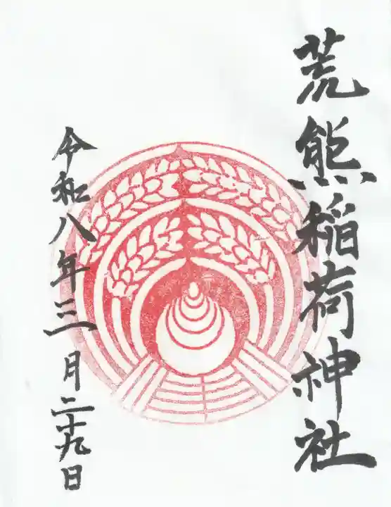 荒熊稲荷神社の御朱印