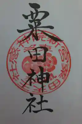 京都十六社朱印めぐり用