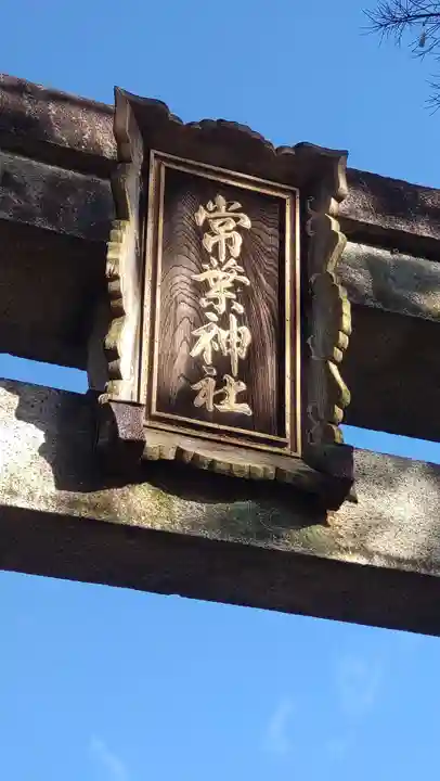常葉神社(岐阜県)