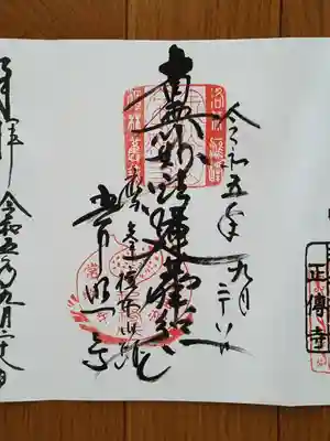 常照寺_南無妙法蓮華経