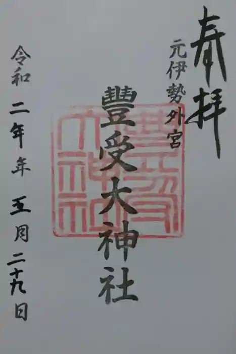 豊受大神社の御朱印