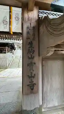 宝山寺(奈良県)