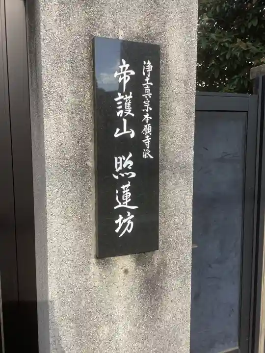 照蓮坊(愛知県)