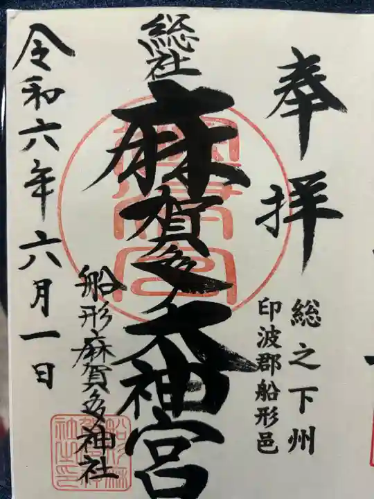 麻賀多神社(千葉県)