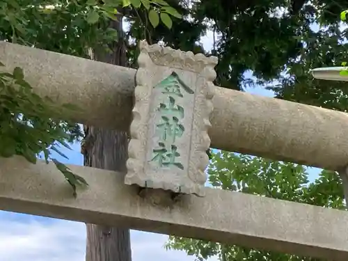 金山神社のその他建物