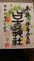 日吉神社の御朱印