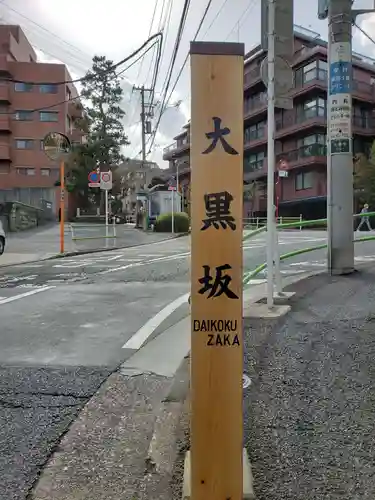 榮久山大法寺のその他建物