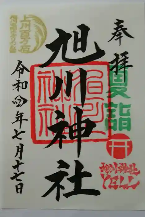 旭川神社の御朱印