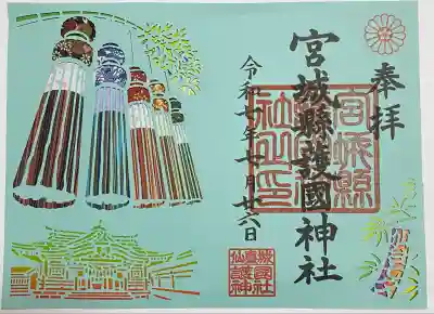 宮城縣護國神社の御朱印