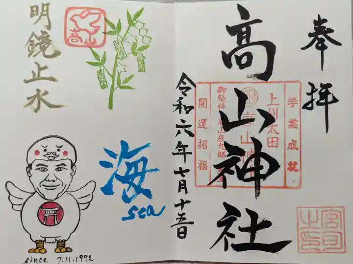 高山神社の御朱印