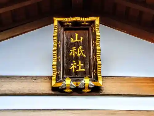 山祇社（一ツ屋山祇社）のその他建物