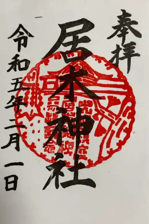 居木神社(東京都)