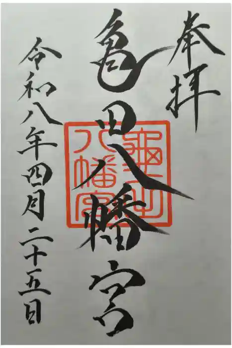 亀田八幡宮の御朱印