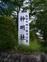 塩船神明社(東京都)